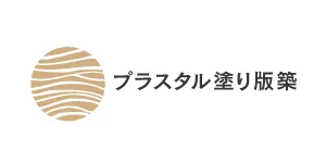 プラスタル塗り版築